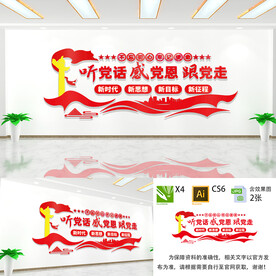 听党话感党恩跟党走