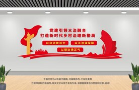 党建引领三治融合 