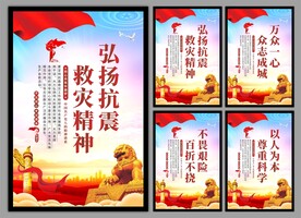 抗震救灾精神党建海报
