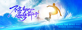 乘风破浪冲浪年会背景板