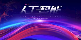 炫酷人工智能科技活动大会