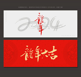2024龙年大吉