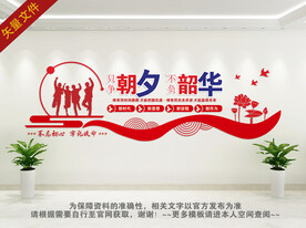 只争朝夕不负韶华文化墙