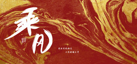 乘风破浪鎏金中国风海报