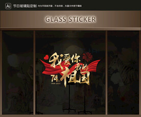 玻璃贴 国庆装饰