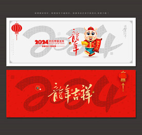 2024年龙年海报