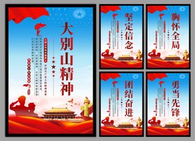 大别山精神党建海报