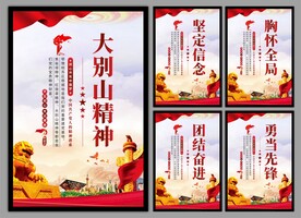 大别山精神党建海报