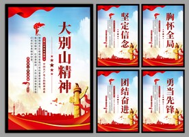 大别山精神党建海报