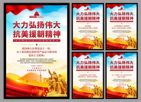 抗美援朝精神党建海报