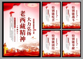 老西藏精神党建海报