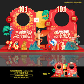 中秋国庆拍照框