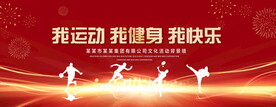 我运动我健康我快乐