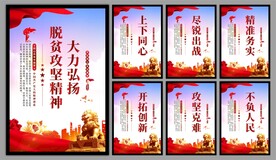 脱贫攻坚精神海报