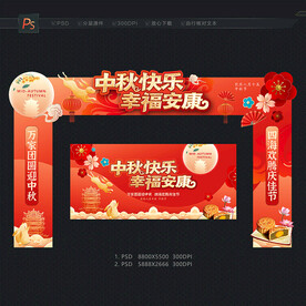 中秋门头