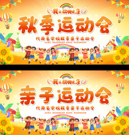 幼儿园小学秋季运动会展板