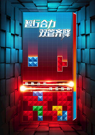 俄罗斯游戏方块消除海报