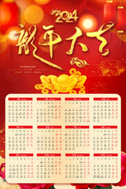 2024龙年大吉日历海报
