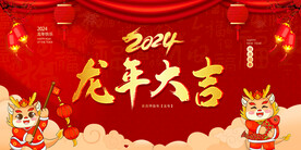 2024龙年大吉