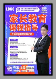家长教育课程讲师宣传海报