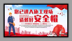 进入施工现场戴好安全帽展板