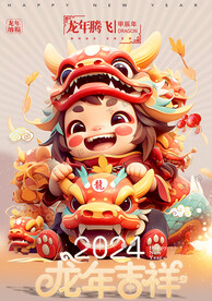 2024 龙年