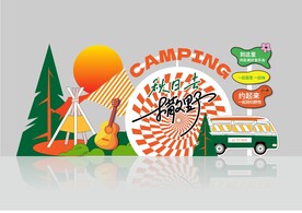 露营美陈