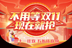 双十一不用等