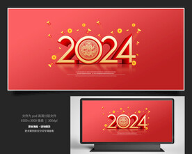 2024龙年