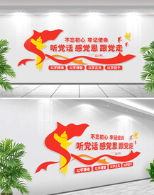 听党话感党恩跟党走文化墙