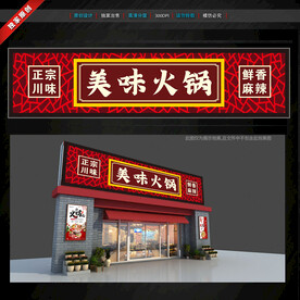 火锅店门头招牌