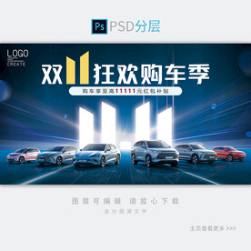 双十一汽车展板