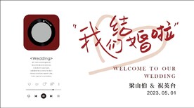 我们结婚啦  迎宾区