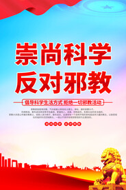 崇尚科学反对邪教海报