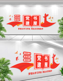 党建书屋文化墙