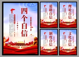 四个自信党建海报