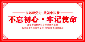 不忘初心牢记使命