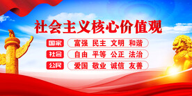 社会主义核心价值观