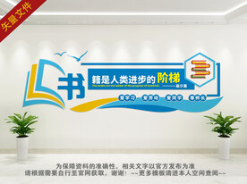 读书文化墙