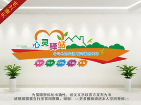 心灵驿站文化墙