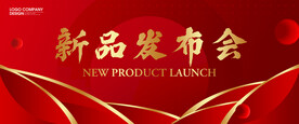 新品发布会