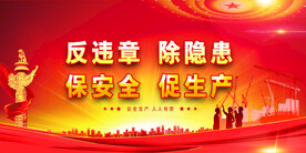 安全生产 