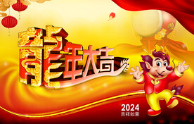 龙年大吉