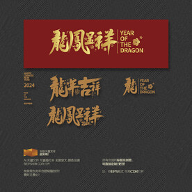 2024年龙年吉祥 龙凤呈祥