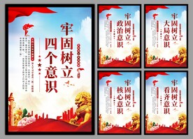 四个意识党建海报
