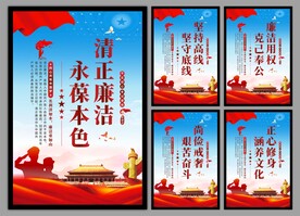 廉洁文化党建海报