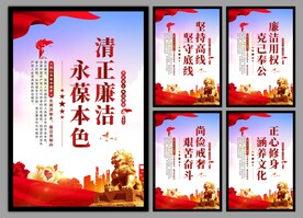 廉洁文化党建海报