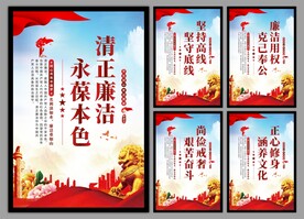 廉洁文化党建海报