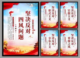 反对四风问题党建海报