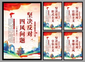 反对四风问题党建海报